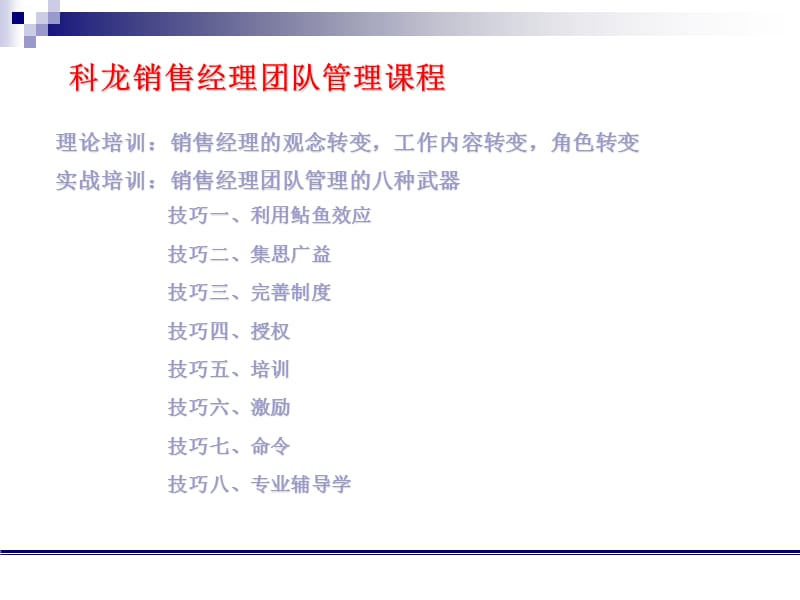 2019【培训课件】销售经理的管理技能.ppt_第3页