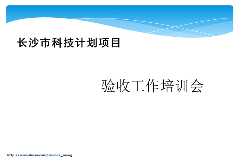 2019【课件】长沙市科技计划项目 验收工作培训会.ppt_第1页