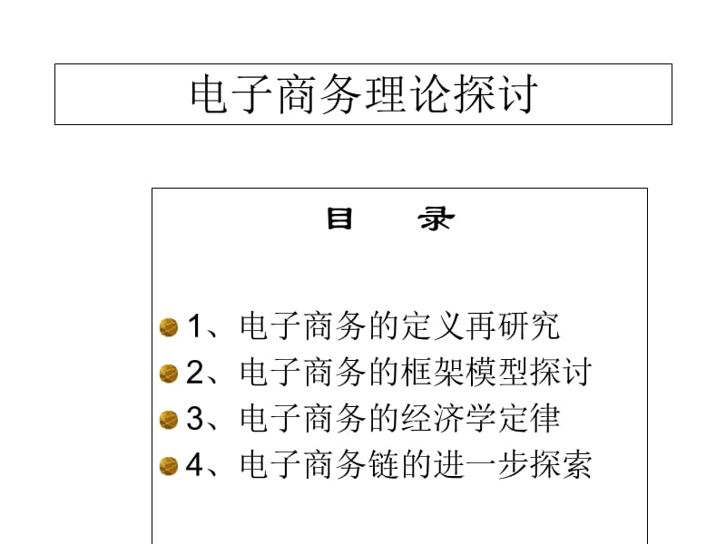 2019【培训课件】电子商务理论探讨.ppt_第2页