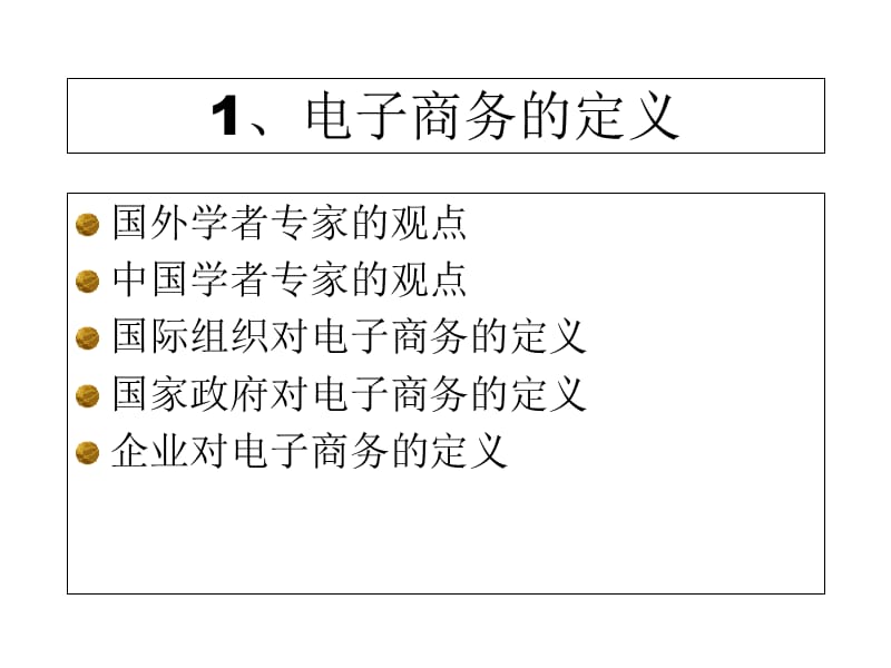 2019【培训课件】电子商务理论探讨.ppt_第3页