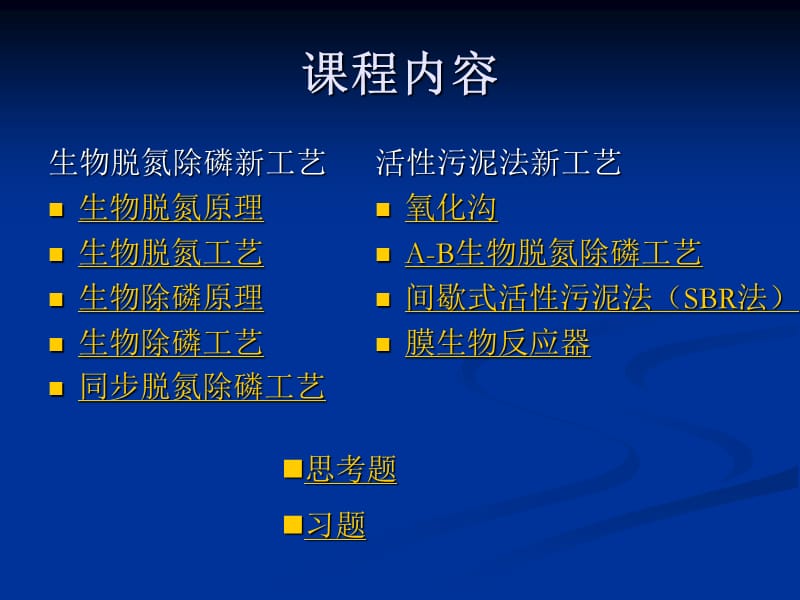 废水处理新技术PPT课件.ppt_第2页