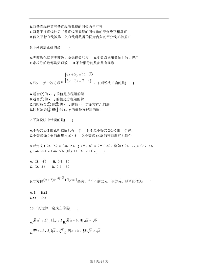 七年级下册概念辨析（一）（人教版）.doc_第2页