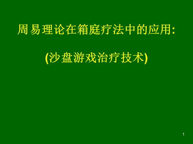 周易解箱庭疗法沙盘游戏治疗技术.ppt_第1页