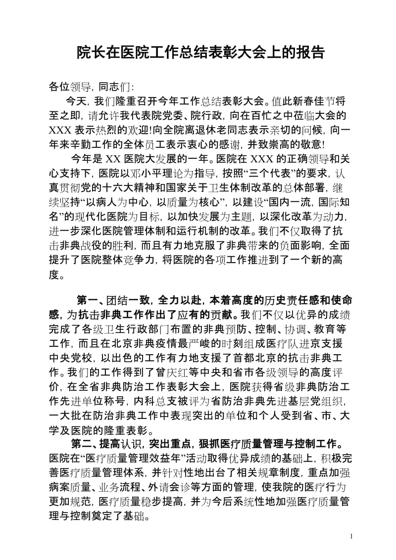 2019院长在医院工作总结表彰大会上的报告.doc_第1页