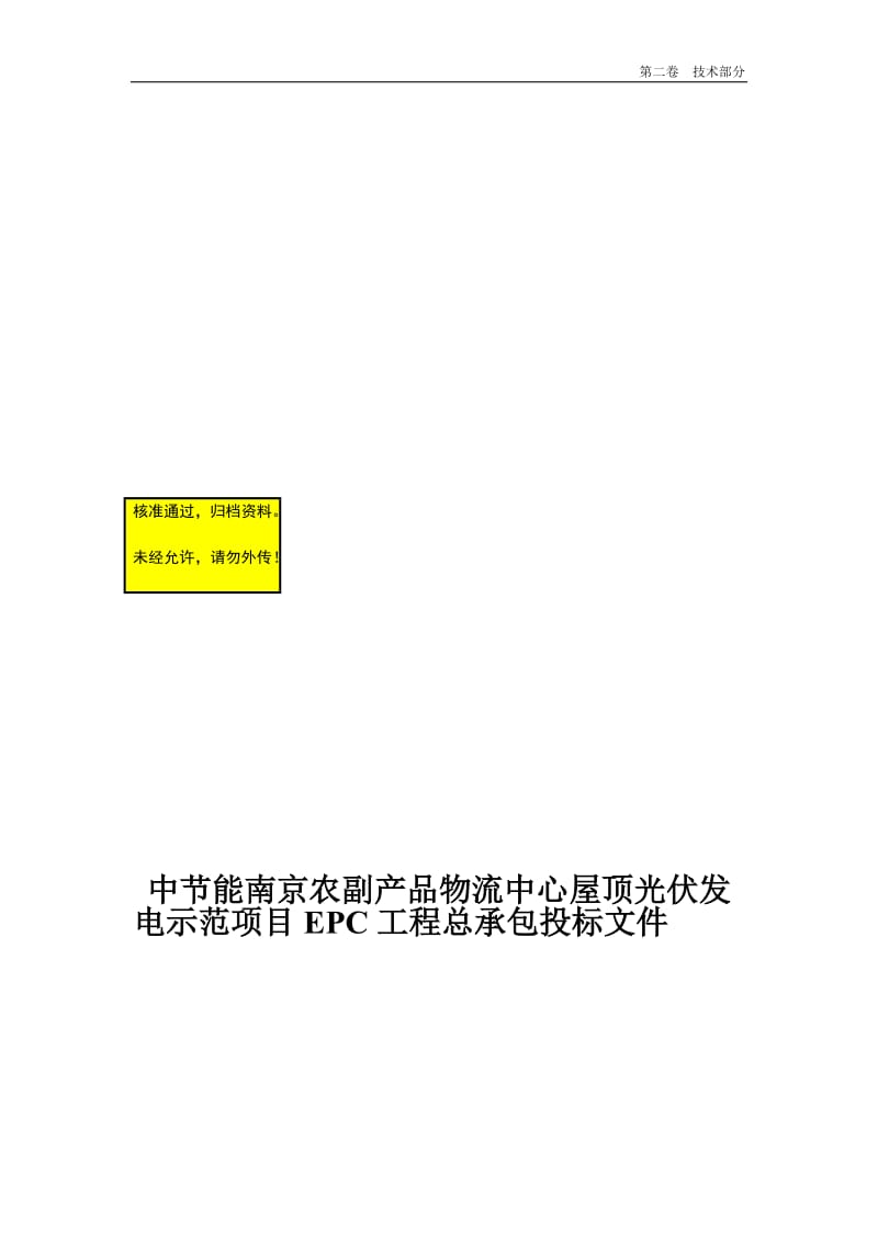 中节能南京农副产品物流中心屋顶光伏发电示范项目EPC工程总承包投标文件工程设计方案.doc_第1页