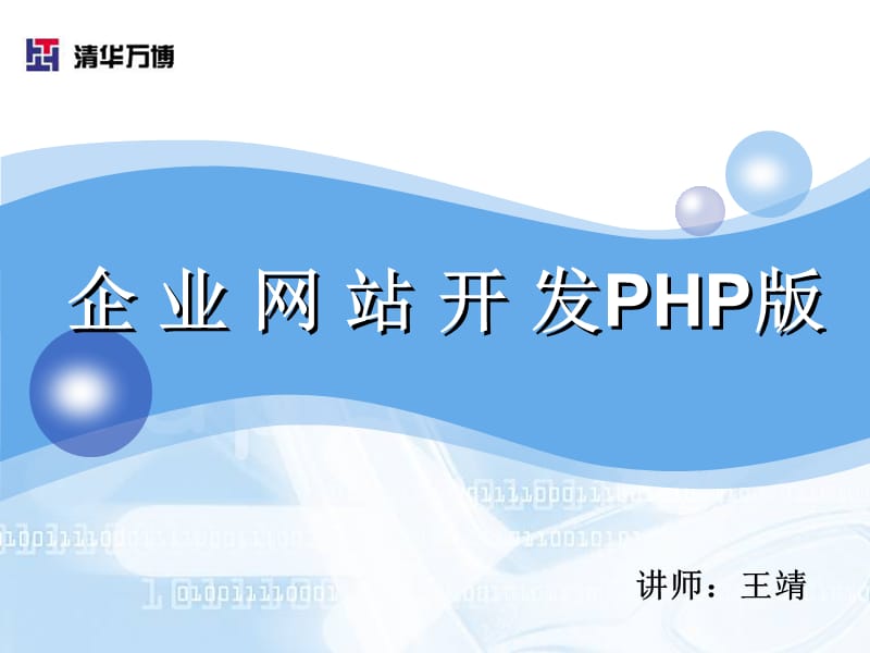 2019企业网站开发php教程-文件系统与操作.ppt_第1页