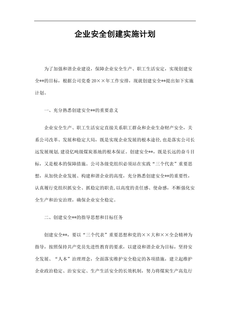 2019企业安全创建实施计划精选.doc_第1页