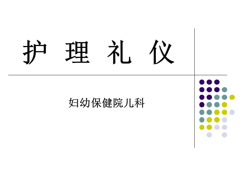 《护士礼仪》PPT课件.ppt_第1页