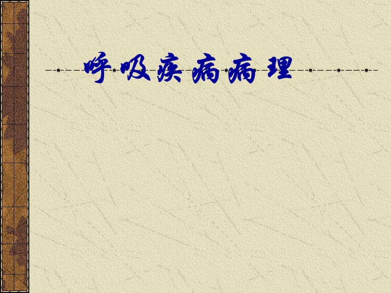 医学ppt--呼吸病理非肿瘤.ppt_第1页