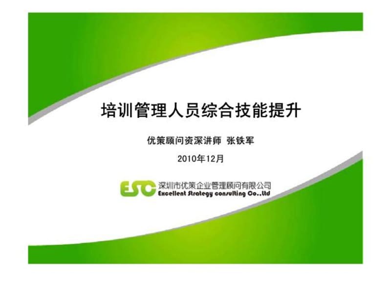 培训管理人员综合技能提升.ppt_第1页