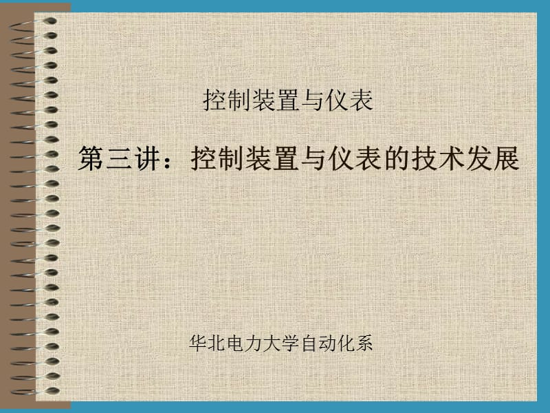 控制装置与仪表讲义—控制装置与仪表的技术发展.ppt_第1页