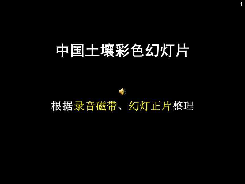 2019中国土壤彩色幻灯片.ppt_第1页