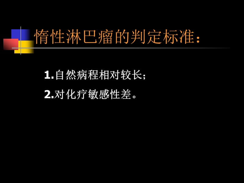 惰性淋巴瘤治疗进展PPT课件.ppt_第2页