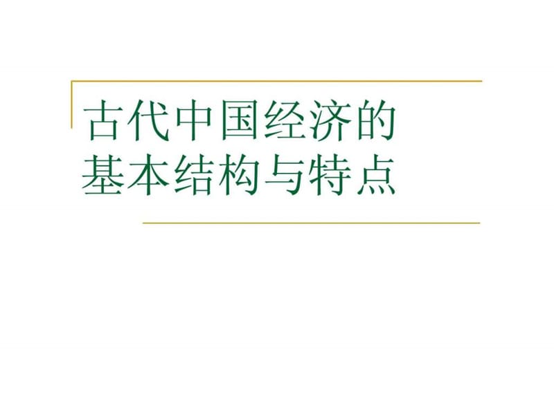 2019历史第一单元《古代中国经济的基本结构与特点》复习课....ppt.ppt_第2页