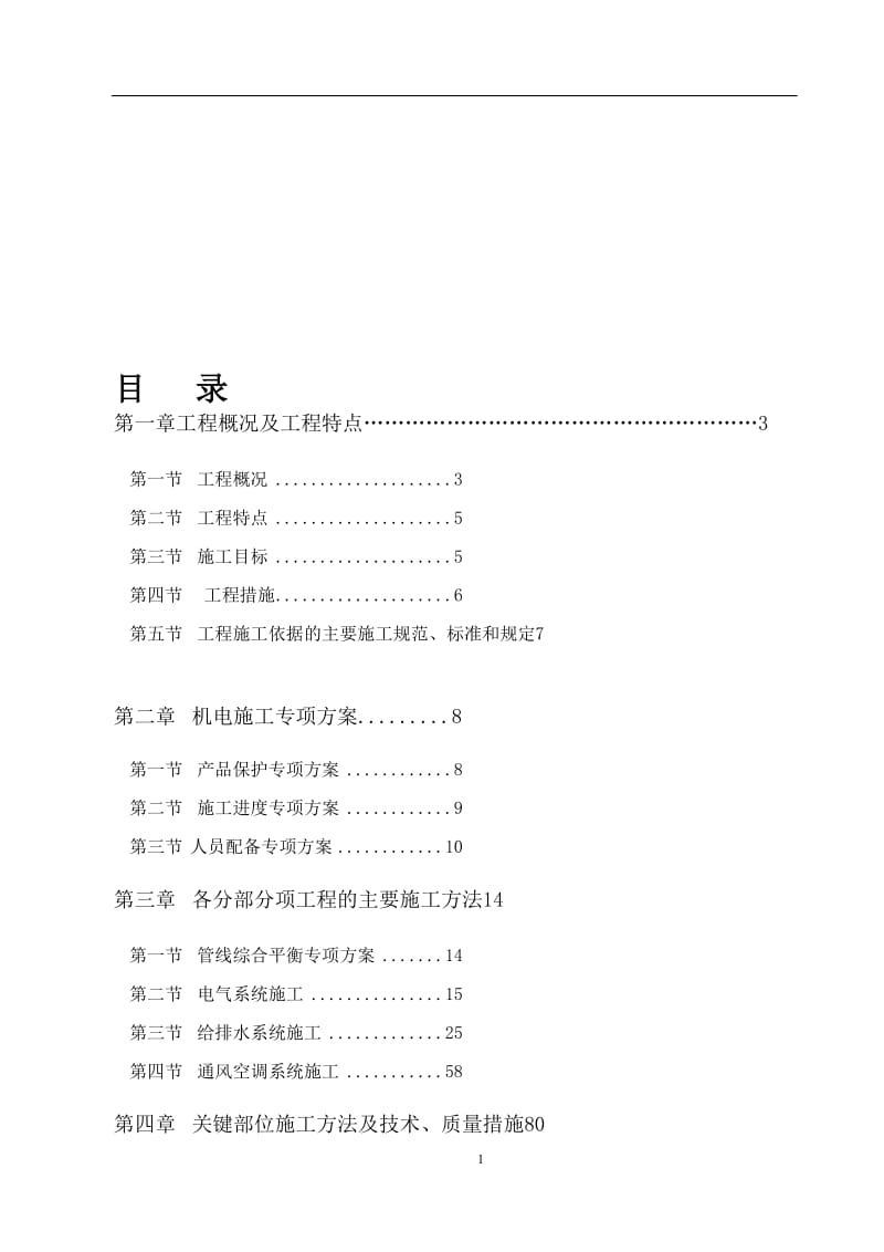 南沙滨海花园住宅楼及地下室工程机电安装工程施工组织设计0277326.doc_第1页