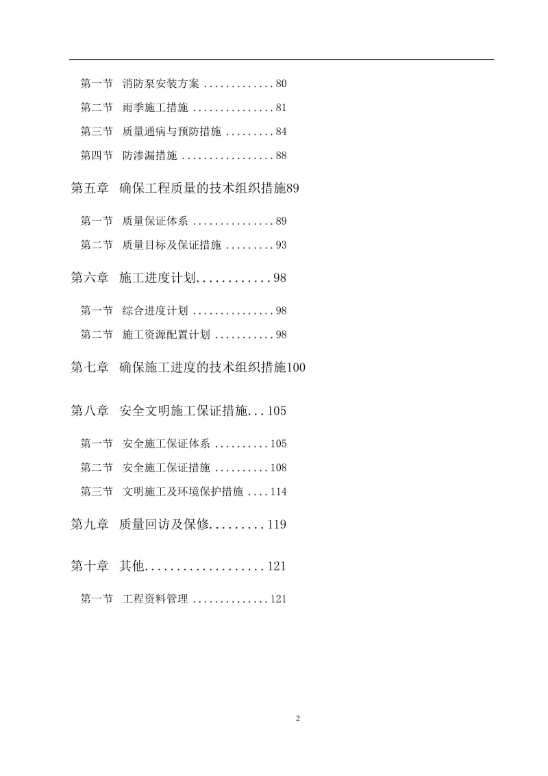 南沙滨海花园住宅楼及地下室工程机电安装工程施工组织设计0277326.doc_第2页