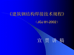 《建筑钢结构焊接技术规程》宣讲.ppt