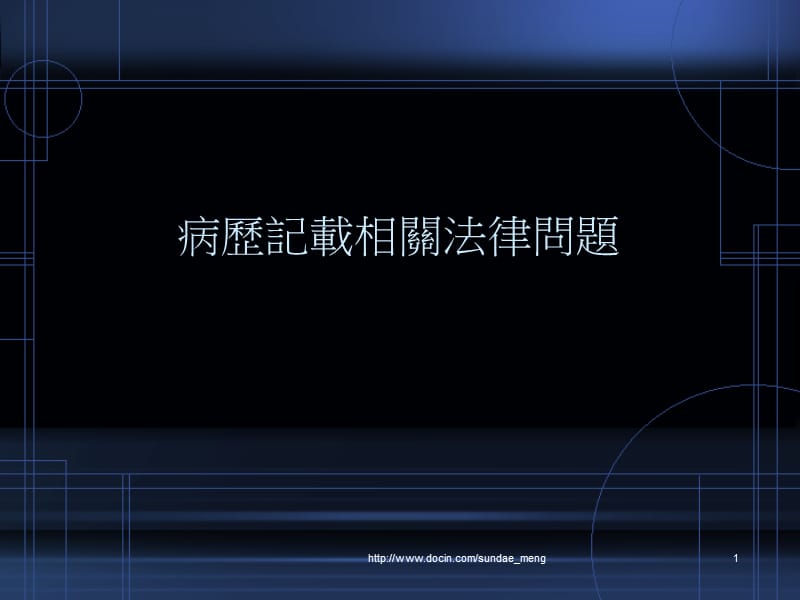 2019【课件】病历记载相关法律问题.ppt_第1页