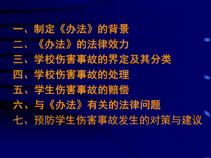 《学生伤害事故处理办法》及案例分析PPT课件.ppt_第2页