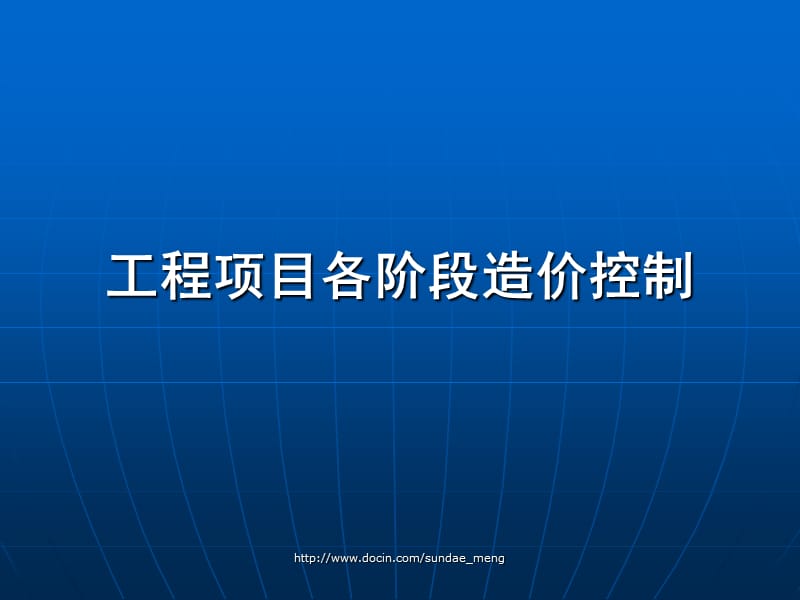 2019【课件】工程项目各阶段造价控制.ppt_第1页