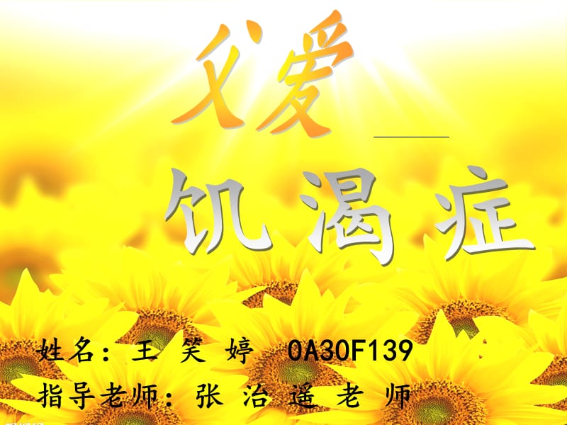 姓名王笑婷0A30F139指导老师张治遥老师.ppt_第1页