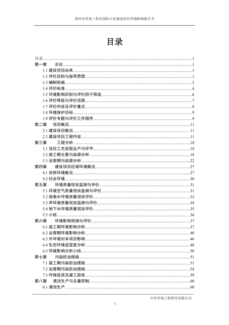 2019年禹州市帝苑阳光小区建设项目报告书1212.doc_第1页