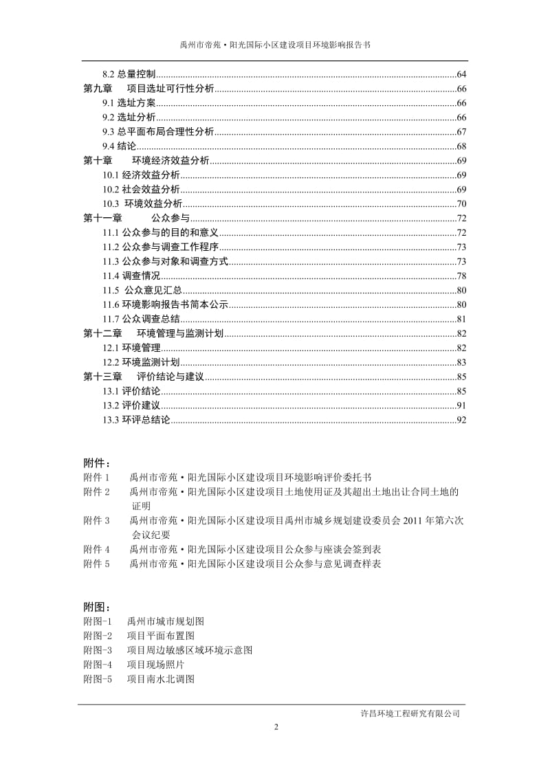 2019年禹州市帝苑阳光小区建设项目报告书1212.doc_第2页