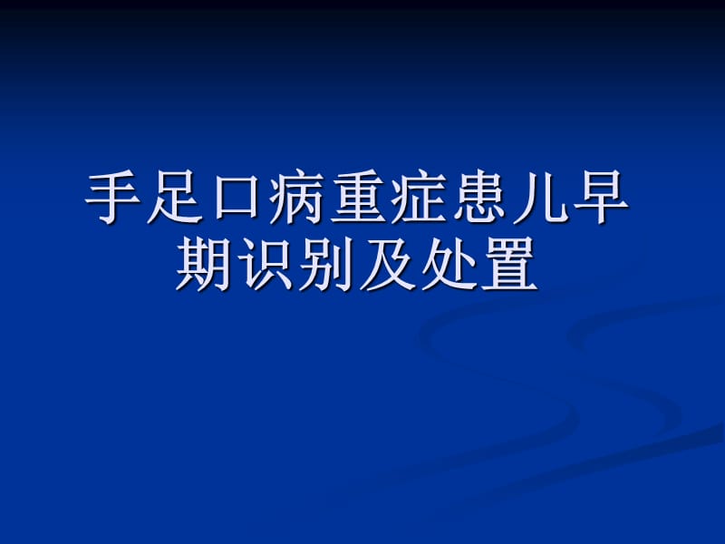 手足口病重症患儿PPT课件.ppt_第1页