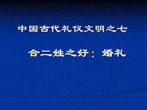 2019中国古代礼仪文明课件-婚礼.ppt