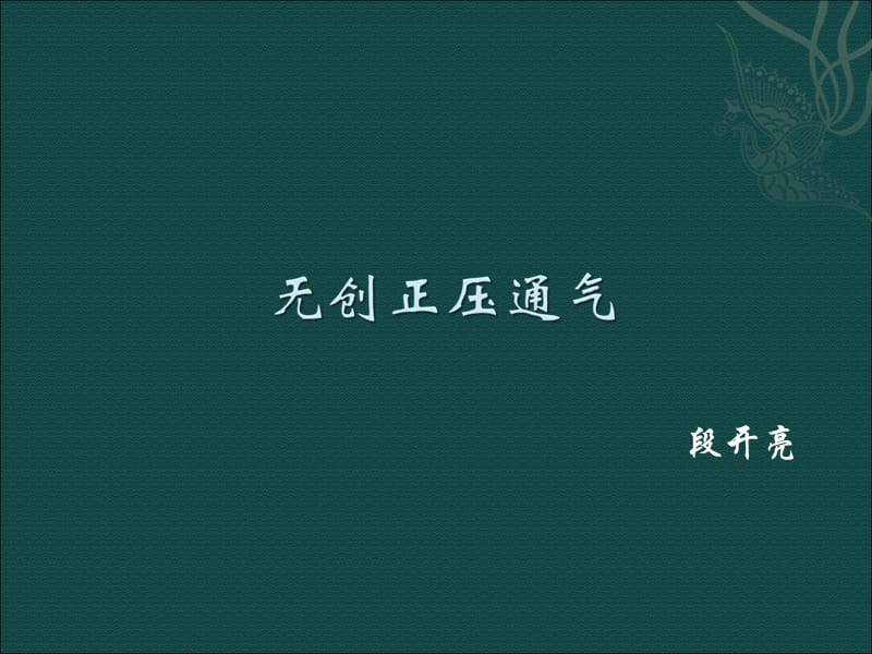 《无创正压通气》PPT课件.ppt_第1页