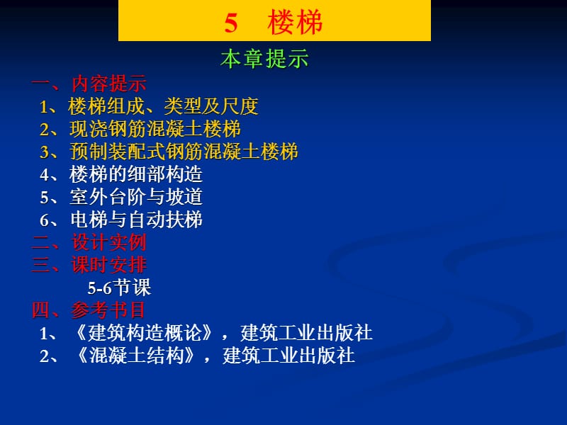 房屋建筑构造课件-第05章楼梯.ppt_第1页