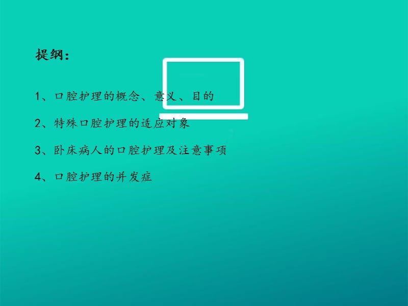 《口腔护理》ppt课件.ppt_第2页