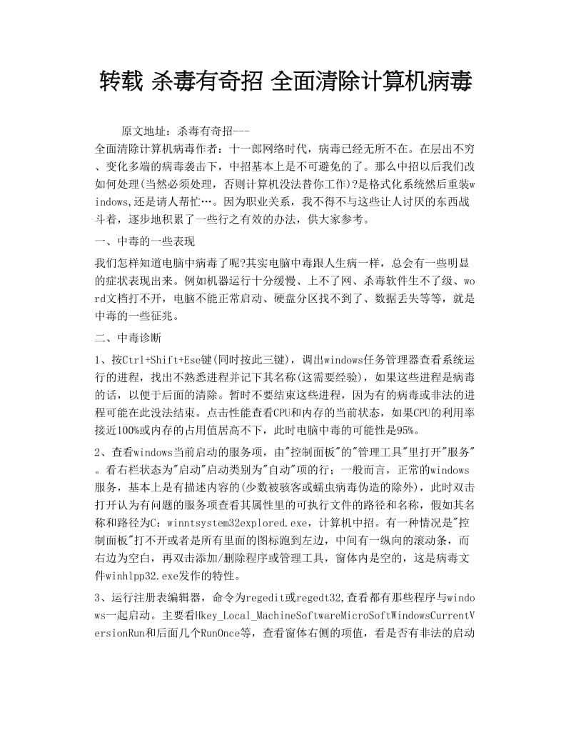 2019转载 杀毒有奇招 全面清除计算机病毒.doc_第1页