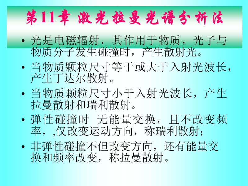 第11章激光拉曼光谱分析法.PPT_第1页