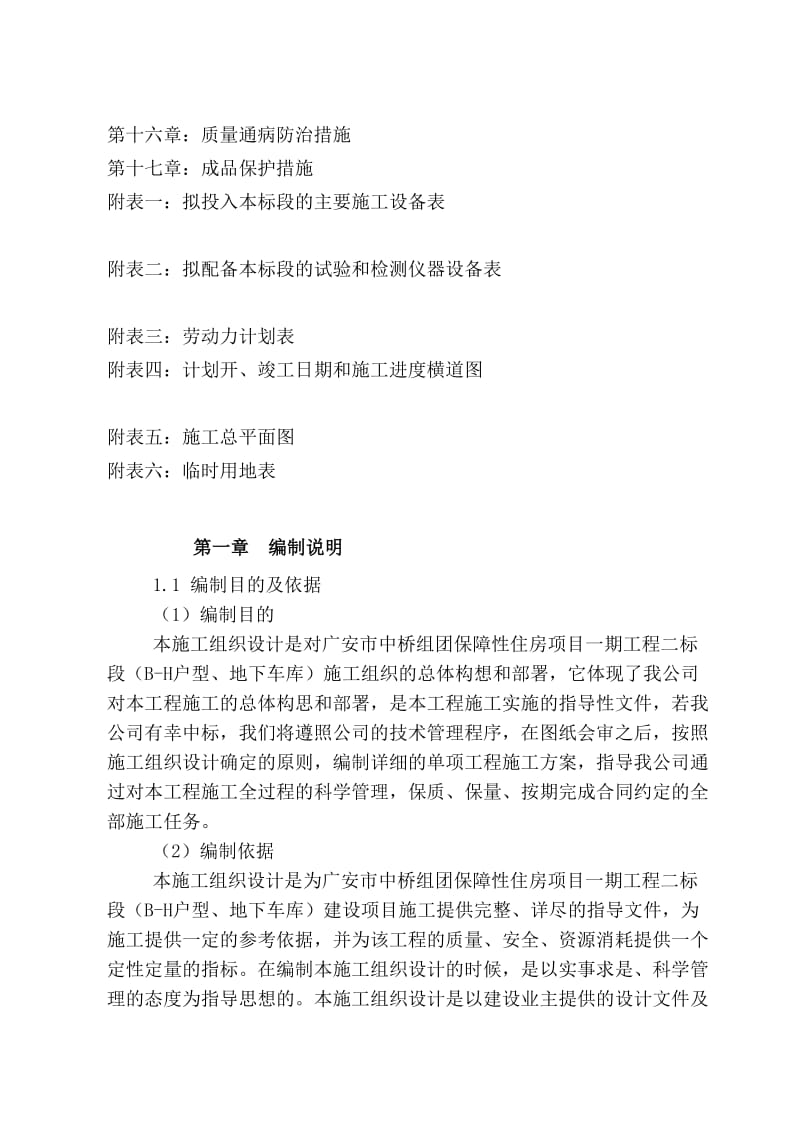 ix广安市中桥组团保障性住房项目一期工程二标段(b-h户型、地下车库)施工施工组织设计.doc_第2页