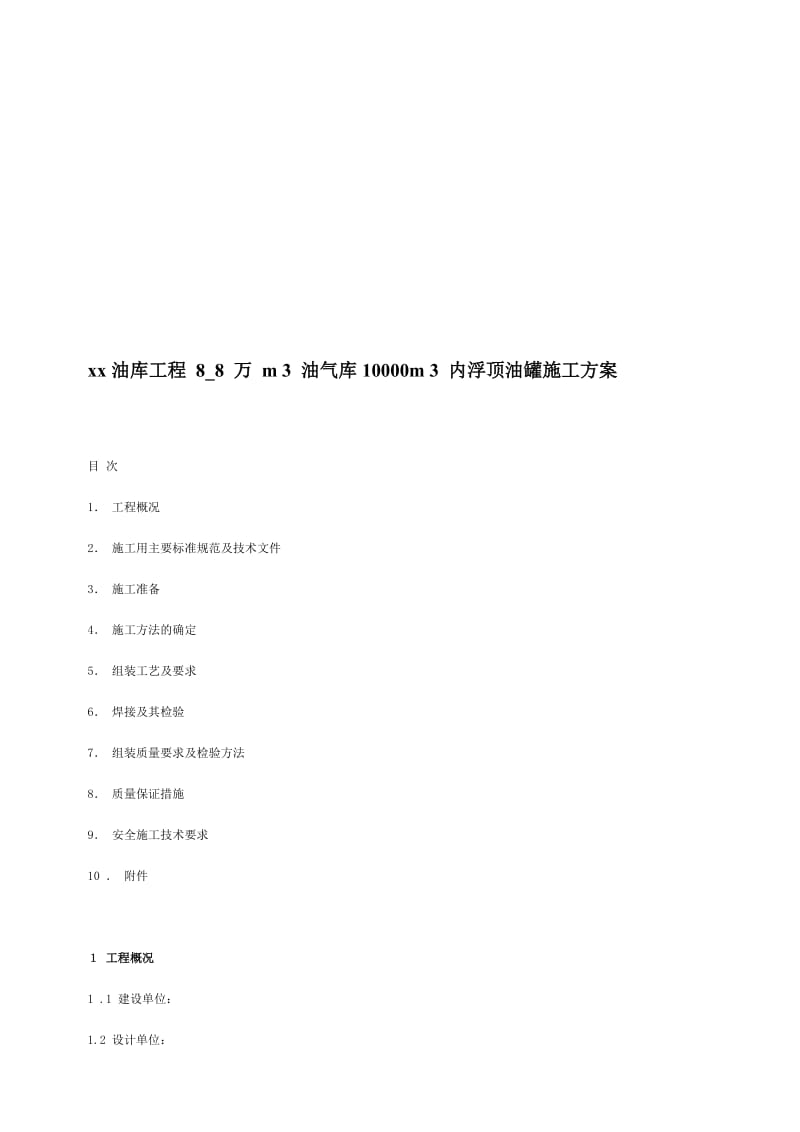 xx油库工程 8_8 万 m 3 油气库10000m 3 内浮顶油罐施工方案.doc_第1页