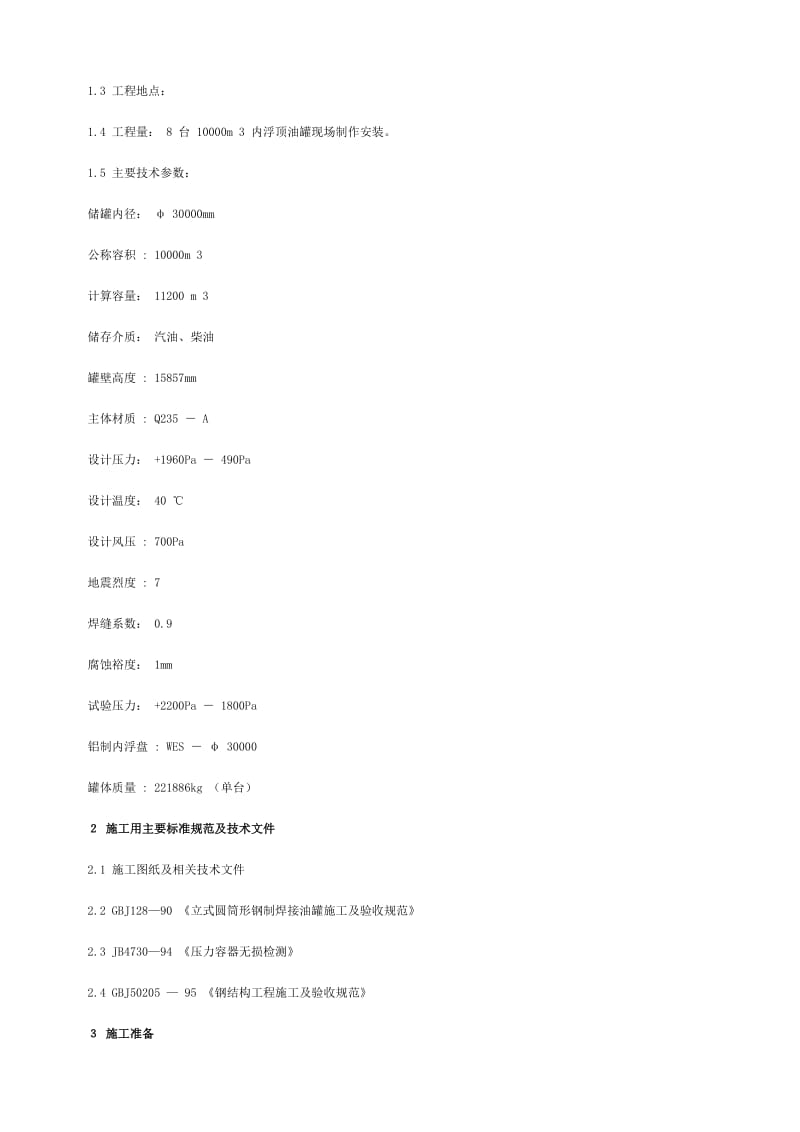 xx油库工程 8_8 万 m 3 油气库10000m 3 内浮顶油罐施工方案.doc_第2页