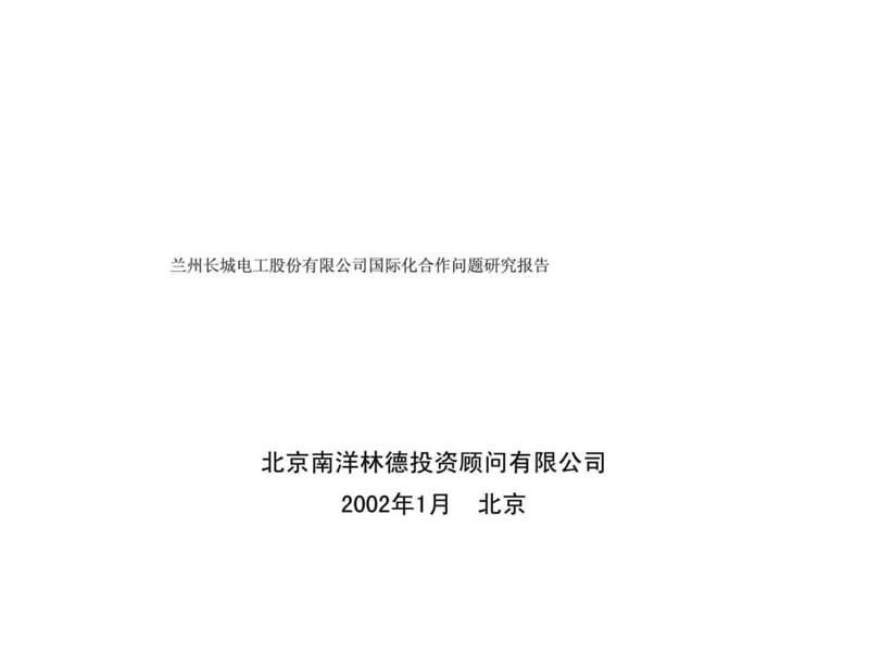 2019兰州长城电工股份有限公司国际化合作问题研究报告.ppt_第1页