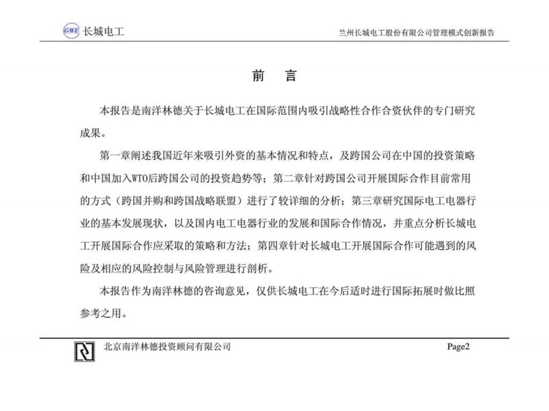 2019兰州长城电工股份有限公司国际化合作问题研究报告.ppt_第3页