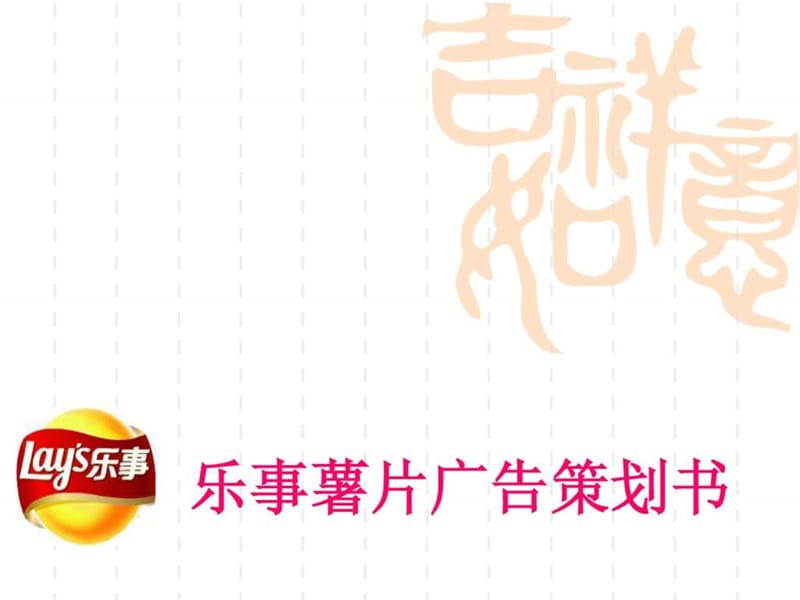 2019乐事薯片广告策划PPT.ppt.ppt_第1页