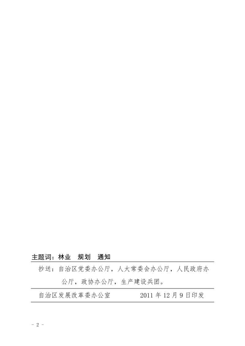 自治区林业“十二五”发展规划.doc_第2页