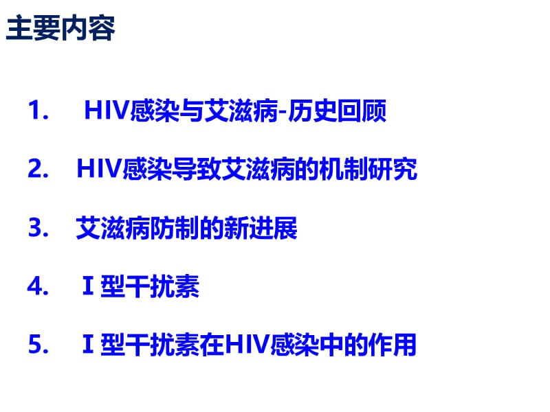 《hiv发病机理》ppt课件.ppt_第2页