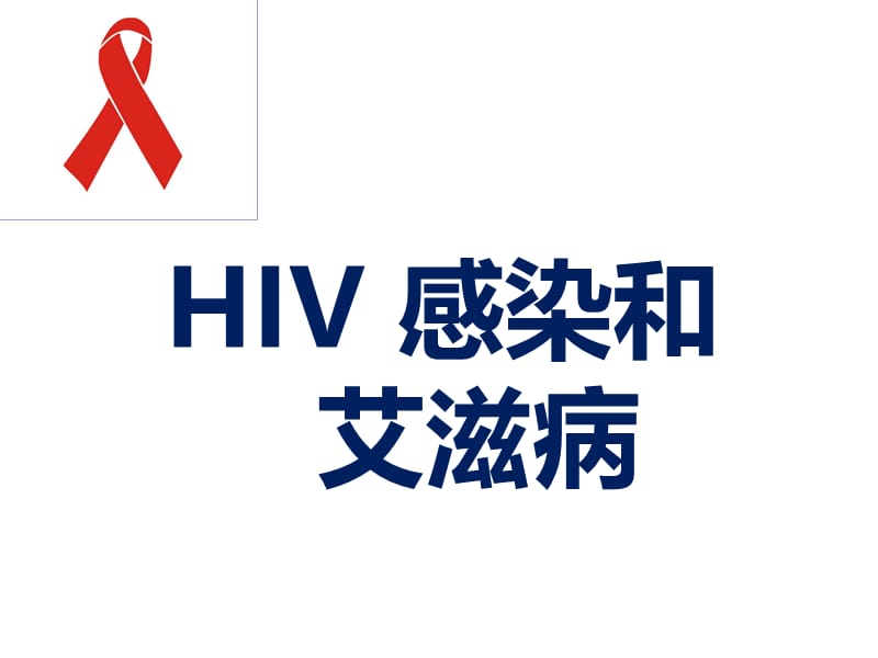 《hiv发病机理》ppt课件.ppt_第3页