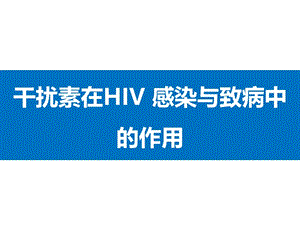 《hiv发病机理》ppt课件.ppt