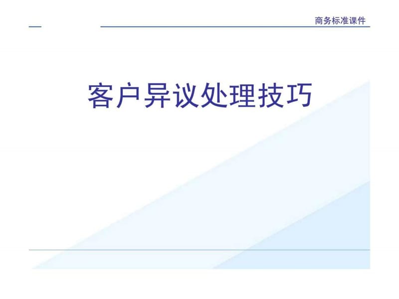 2019客户异议处理技巧.ppt_第1页