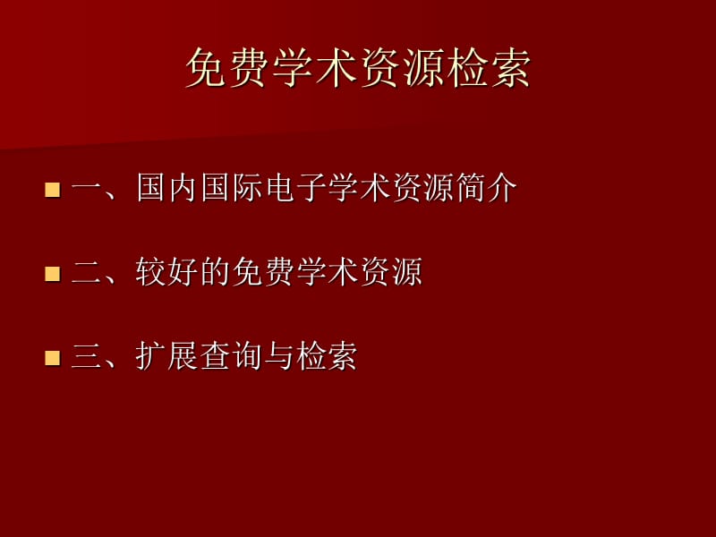 学术资源检索.ppt_第3页