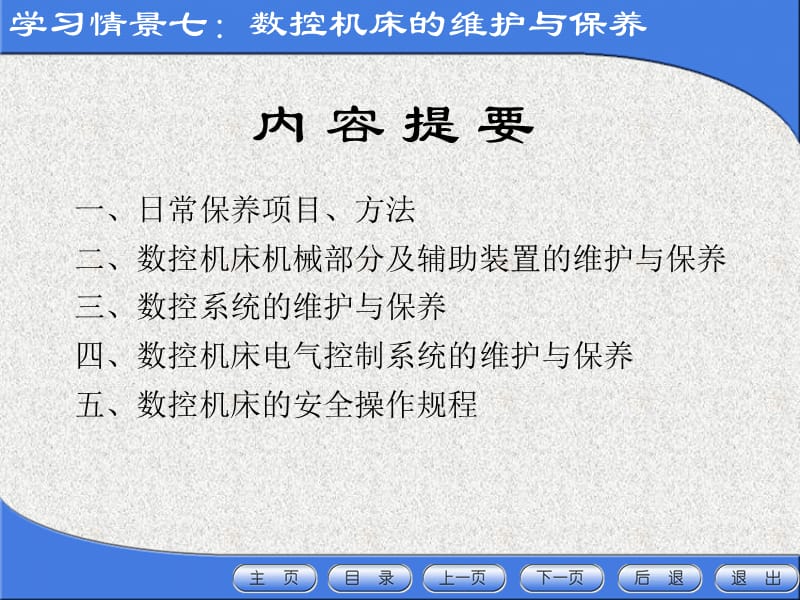 数控机床的保养与维护.ppt_第2页