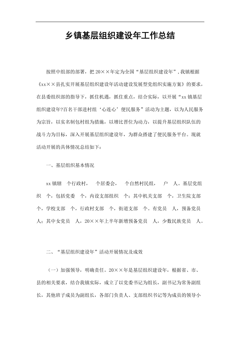 2019乡镇基层组织建设年工作总结精选.doc_第1页