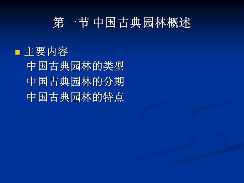 2019园林学课件第二章 中国古典园林.ppt_第2页