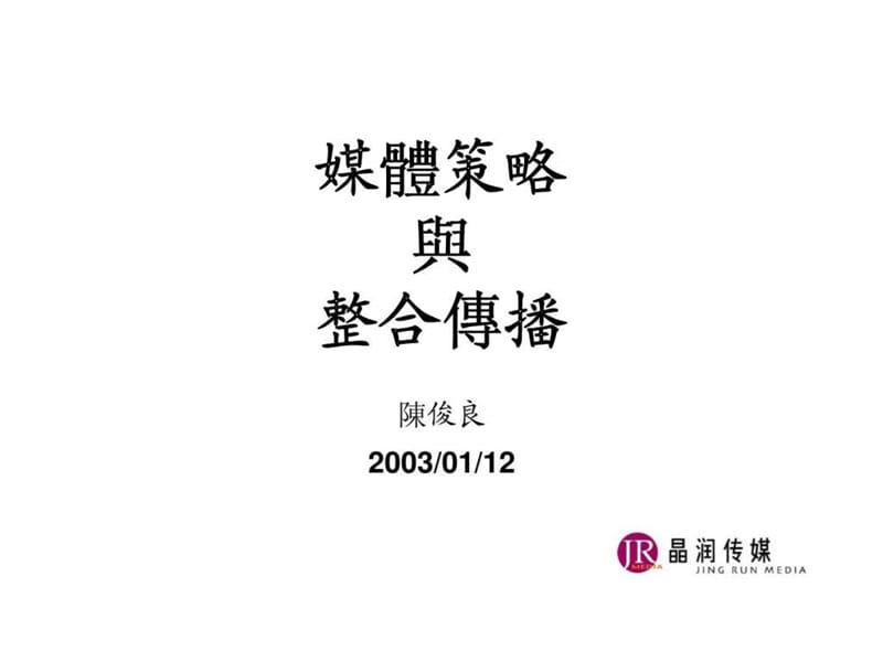 2019媒体策略与整合传播.ppt_第1页